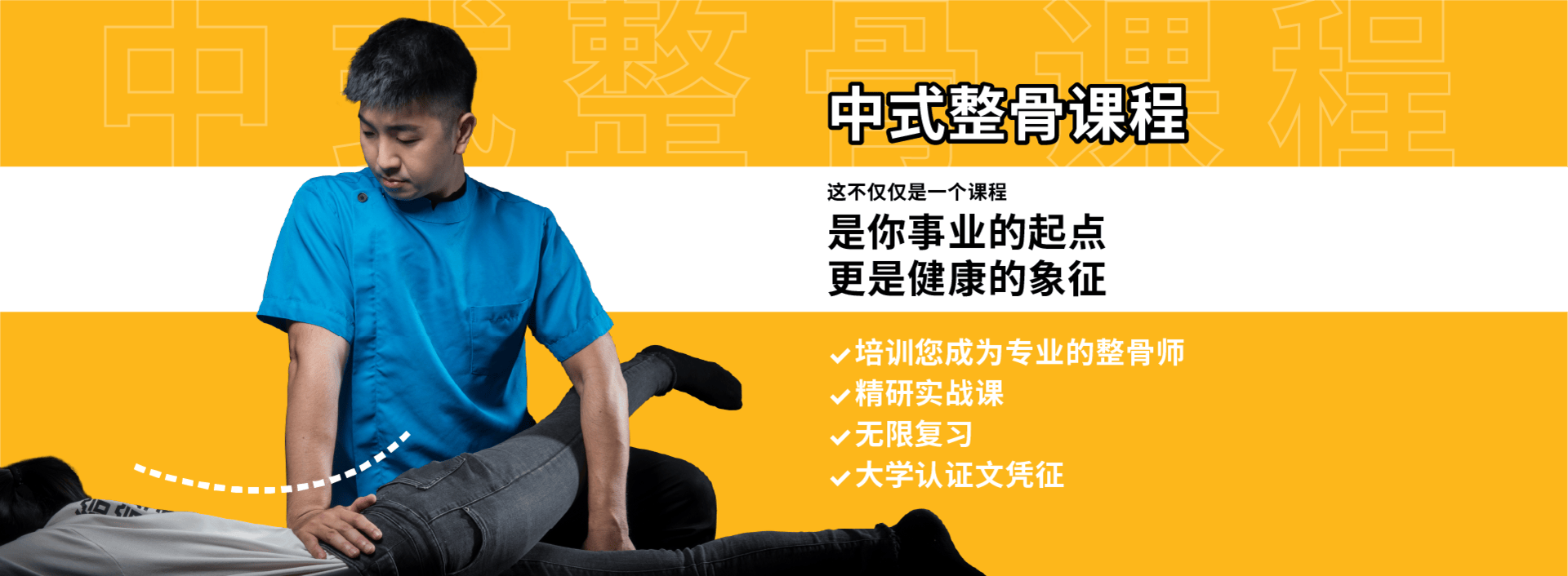 中式整骨课程