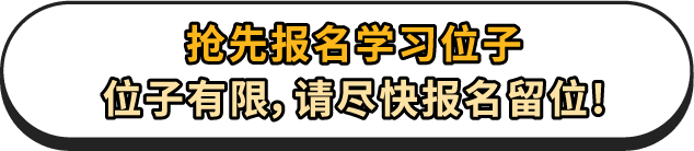 抢先报名学习位子