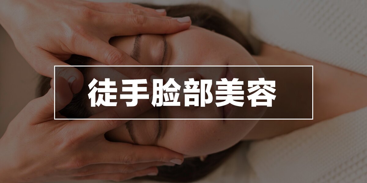 徒手脸部美容