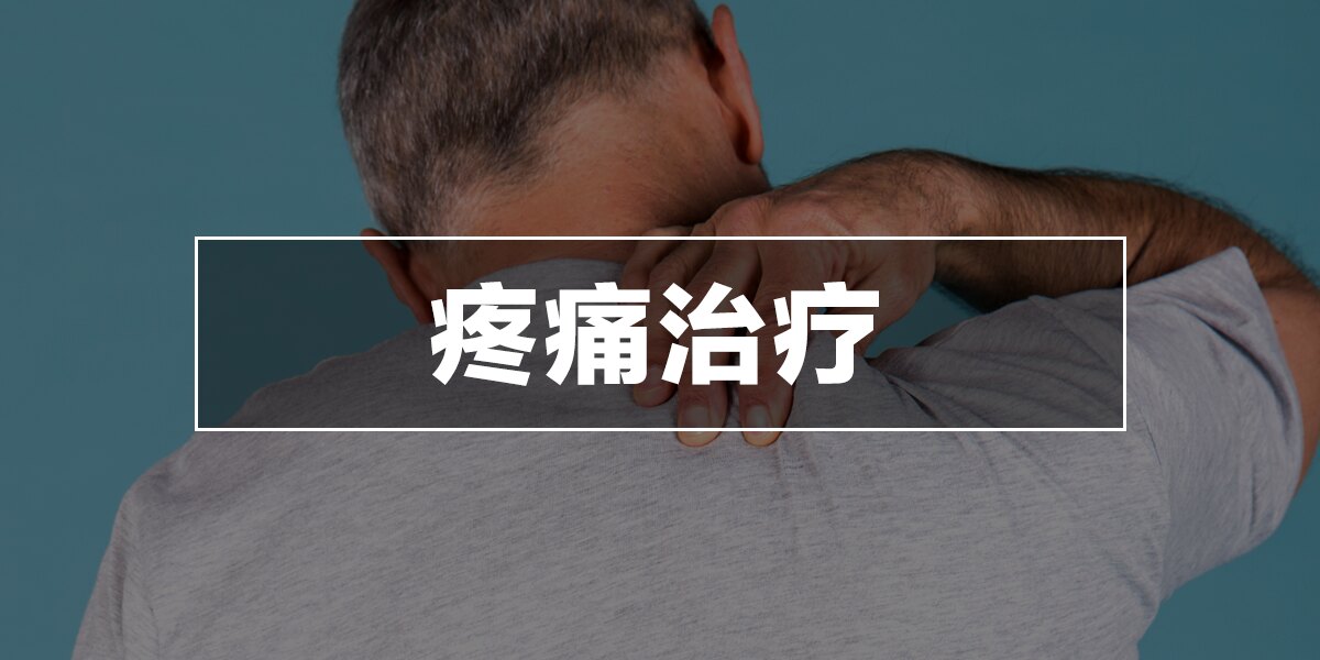 疼痛治疗