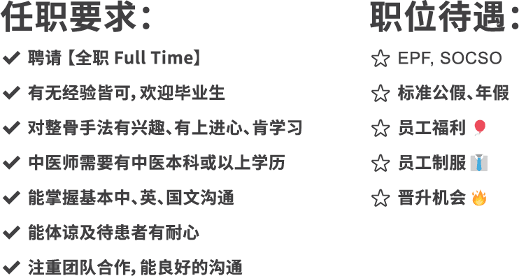 任职要求和职位待遇