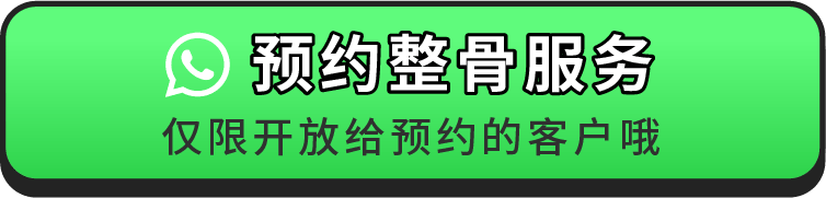 预约整骨服务