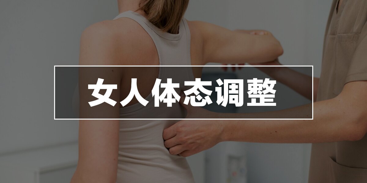 女人体态调整